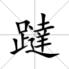 躂