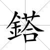 鎝