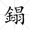 鎉
