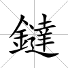 鐽