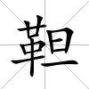 靼