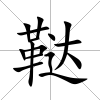 韃