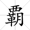 覇