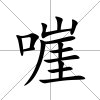 嘊