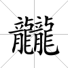 龖