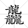 龘