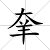 羍