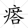 瘩