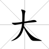 大