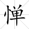 憚