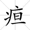 疸