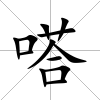 嗒