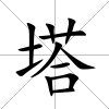 塔