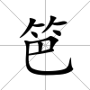笆