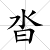 沓
