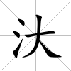 汏