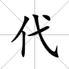 代