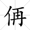 侢