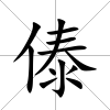 傣