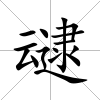 叇