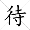 待