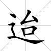 迨