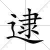 逮