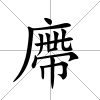 廗