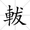 軷