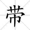 帶