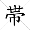 帯