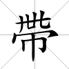 帶