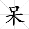 呆