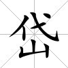 岱