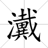 瀻