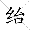 紿