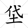 垈