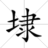 埭