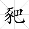 豝
