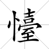 懛