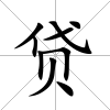 貸