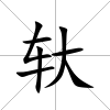 轪