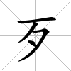 歹