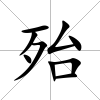 殆