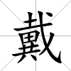 戴