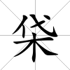 柋