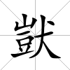 獃