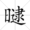曃