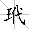 玳