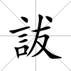 詙